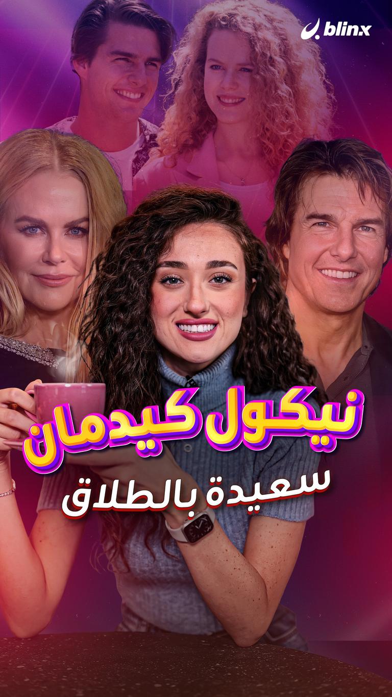 نيكول كيدمان سعيدة بالطلاق