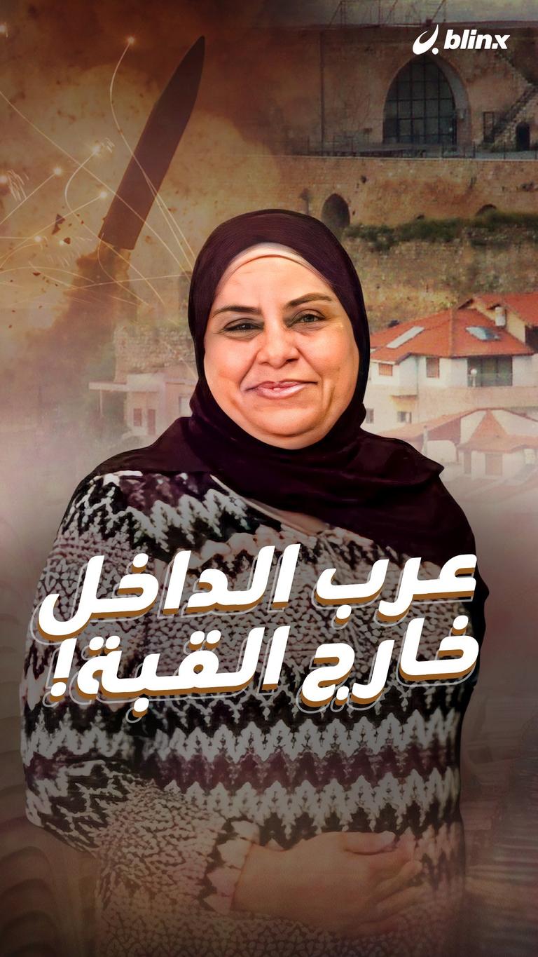 عرب الداخل خارج القبة!