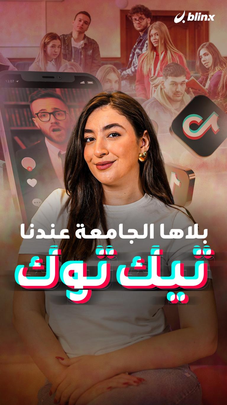 بلاها الجامعة عندنا تيك توك