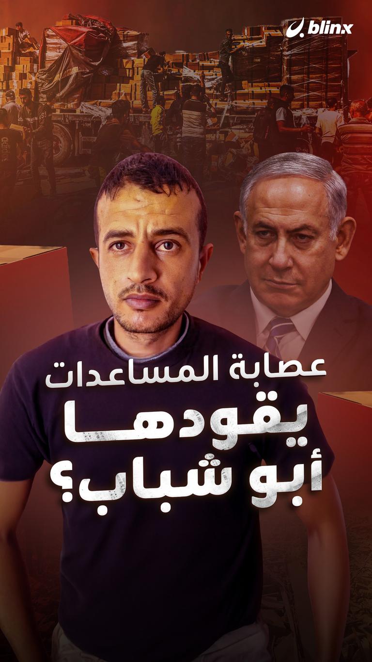 عصابة المساعدات يقودها أبو شباب؟
