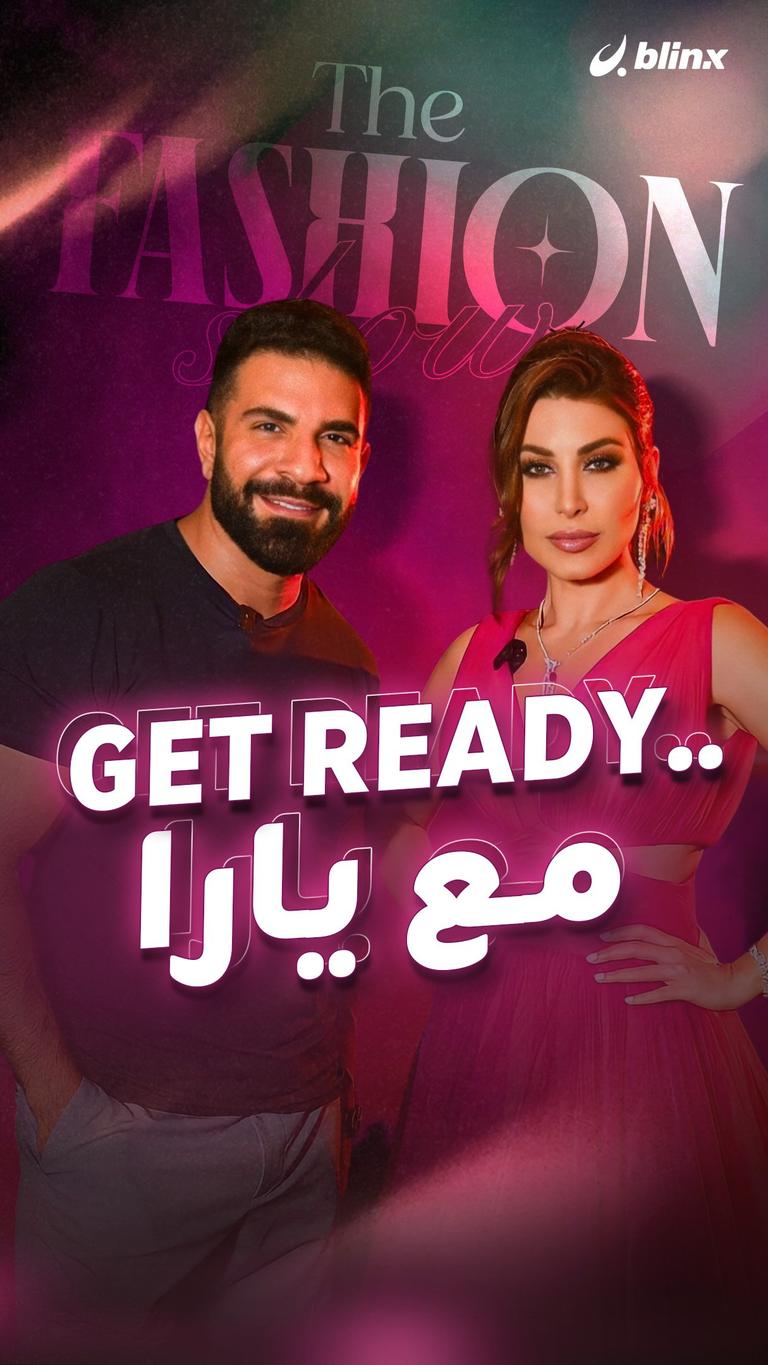 كيف تحضر يارا نفسها قبل الحفلة؟