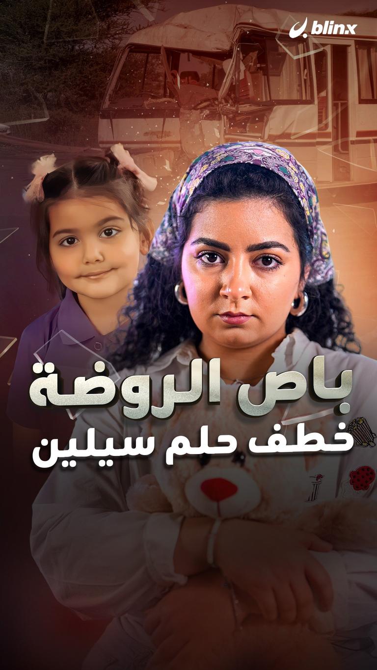 باص الروضة خطف حلم سيلين