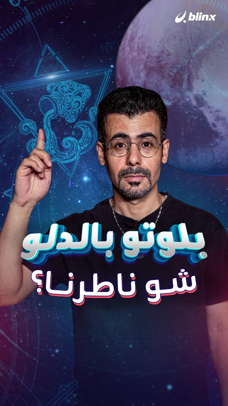 بلوتو بالدلو .. شو ناطرنا؟