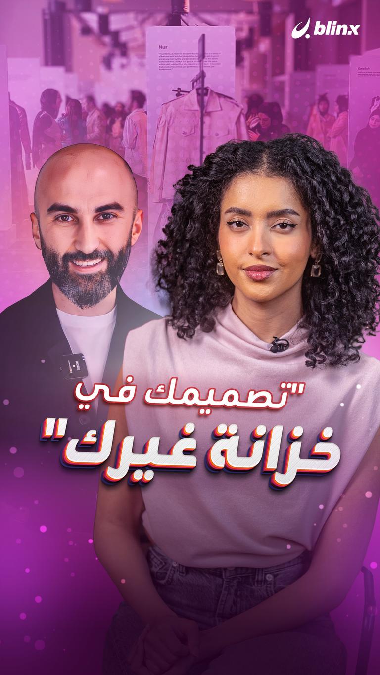 "تصميمك في خزانة غيرك"