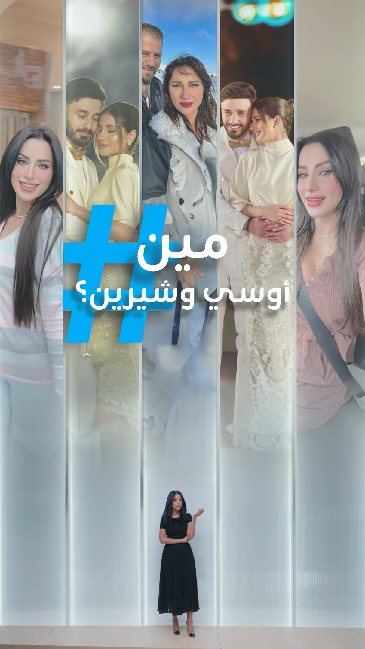 تريندات | مين أوسي وشيرين؟