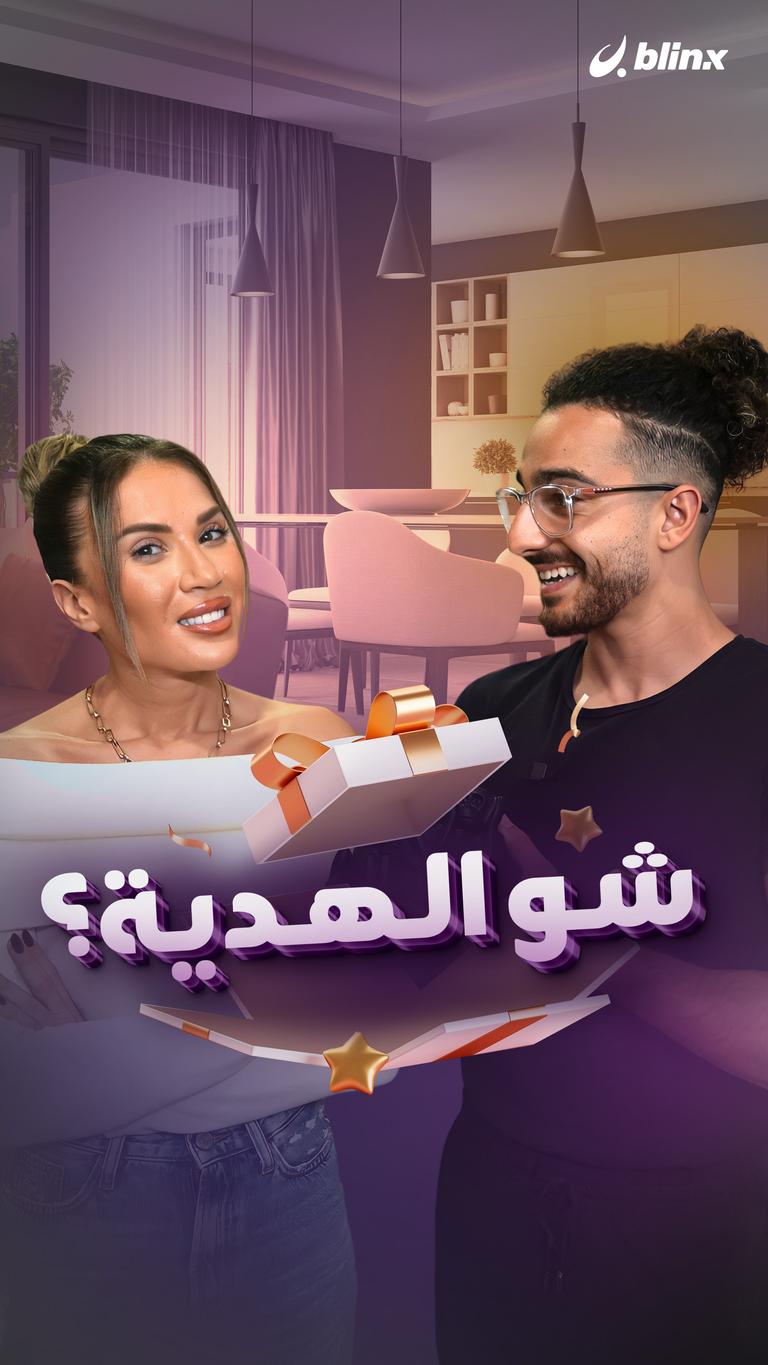 شو الهدية؟
