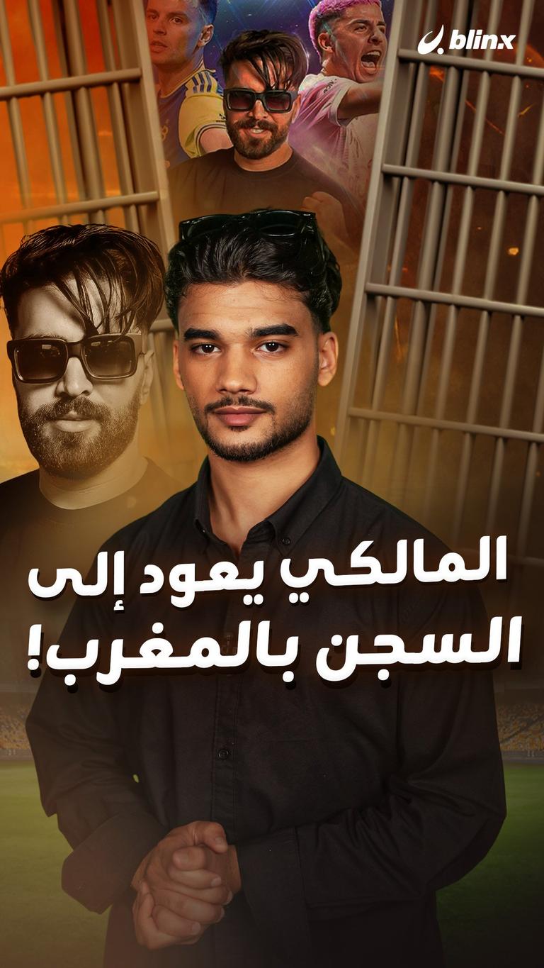 المالكي يعود إلى السجن بالمغرب!