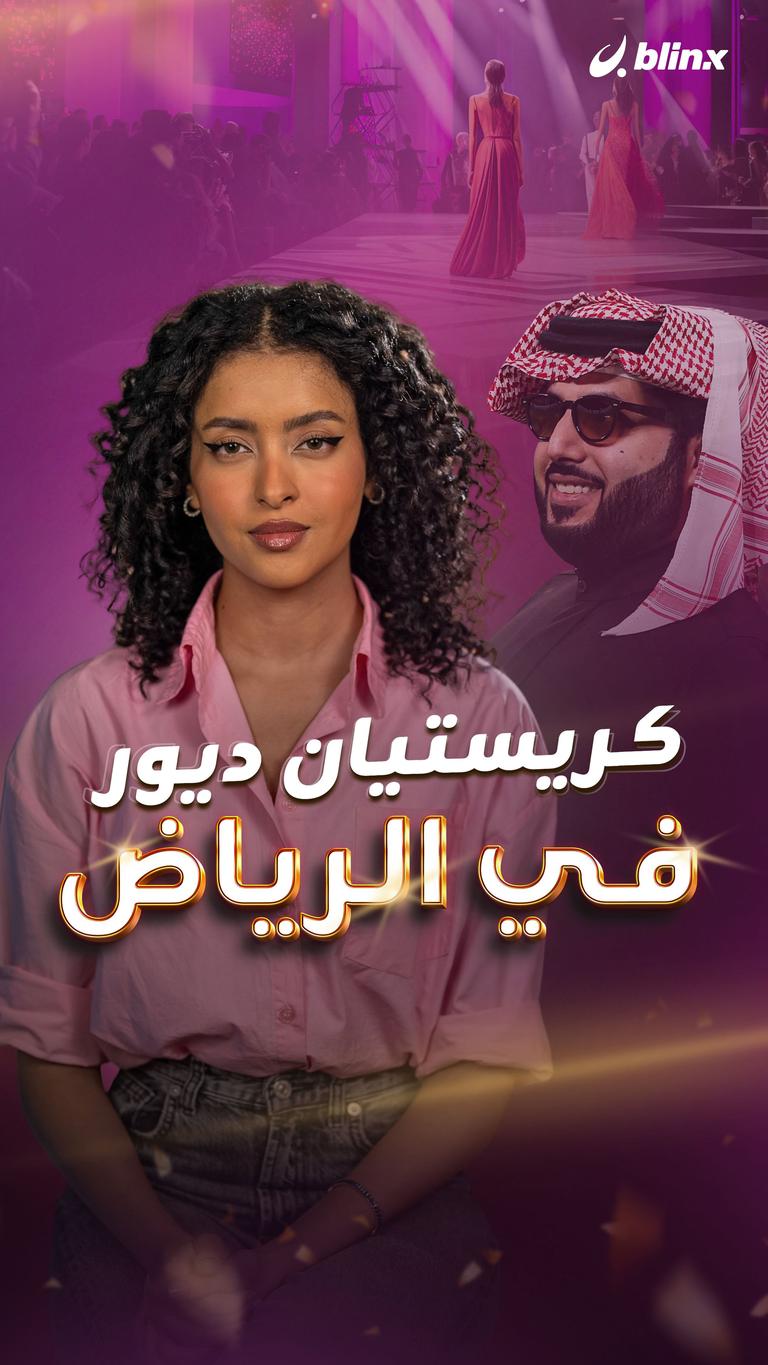 كريستيان ديور في الرياض