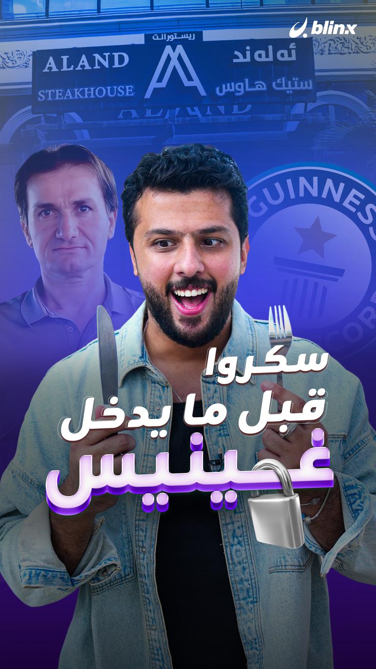 سكروا قبل ما يدخل غينيس