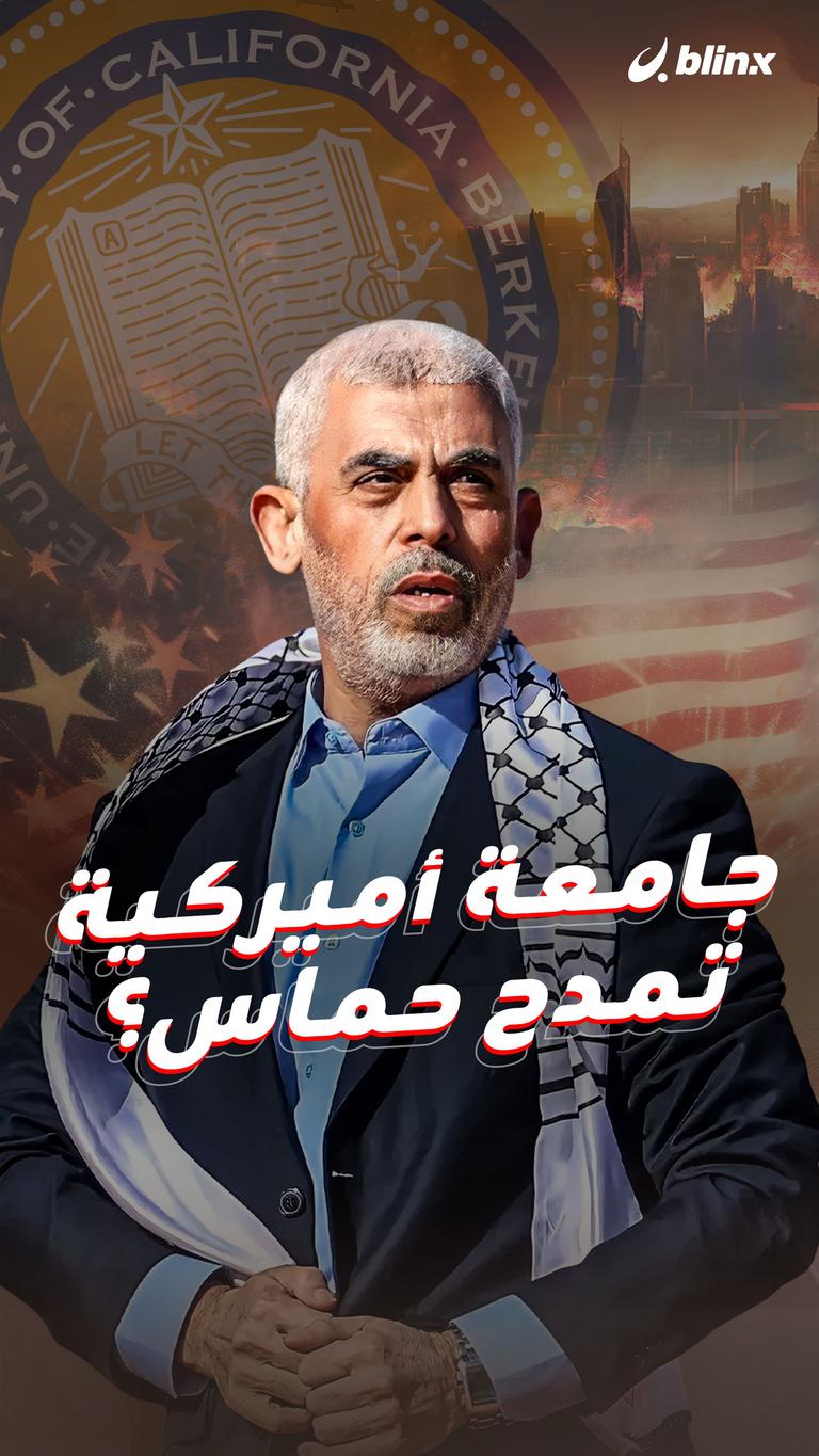 جامعة أميركية تمدح حماس؟