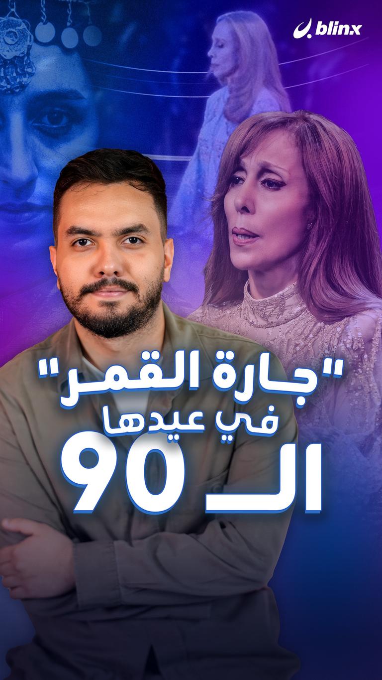 "جارة القمر" في عيدها الـ90