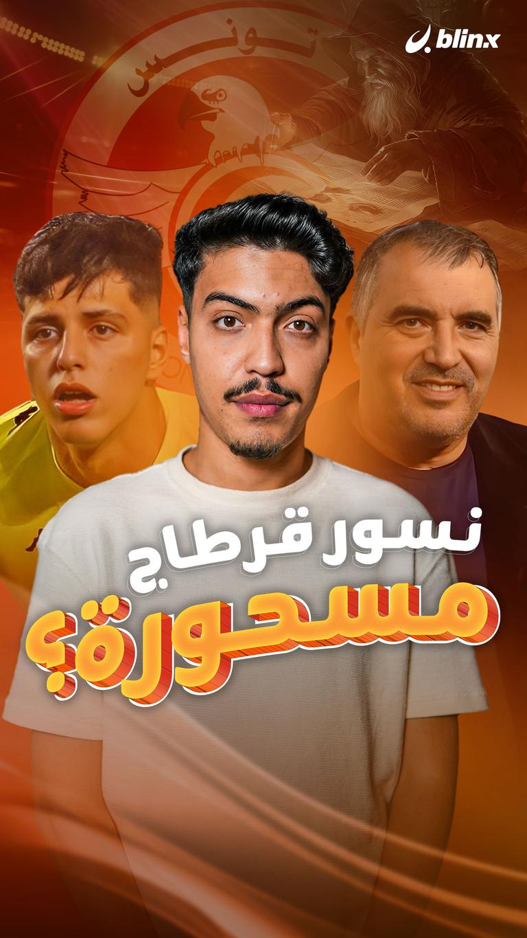 نسور قرطاج مسحورة؟