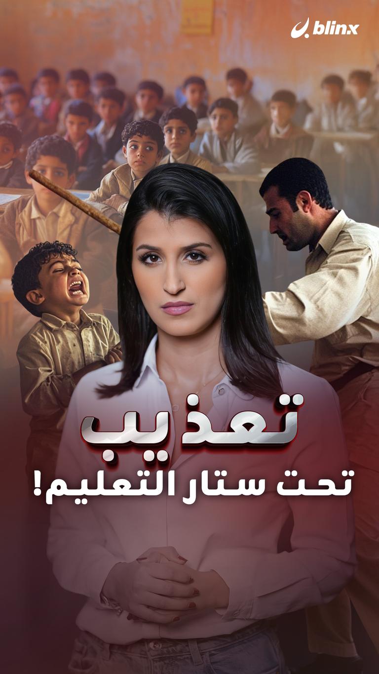 تعذيب تحت ستار التعليم!