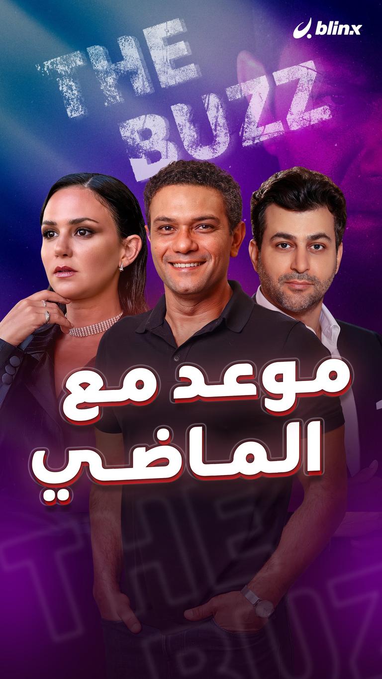 موعد مع الماضي