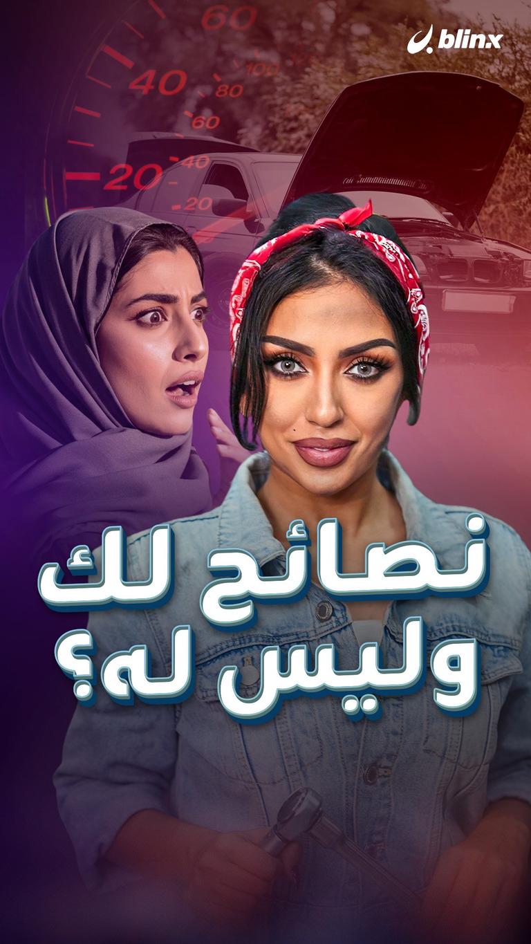 نصائح لك وليس له؟