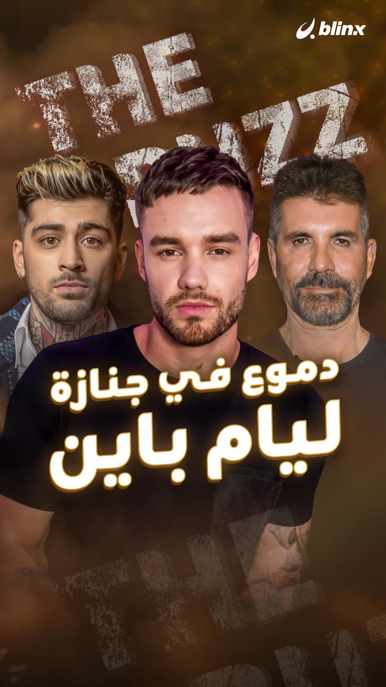 دموع في جنازة ليام باين