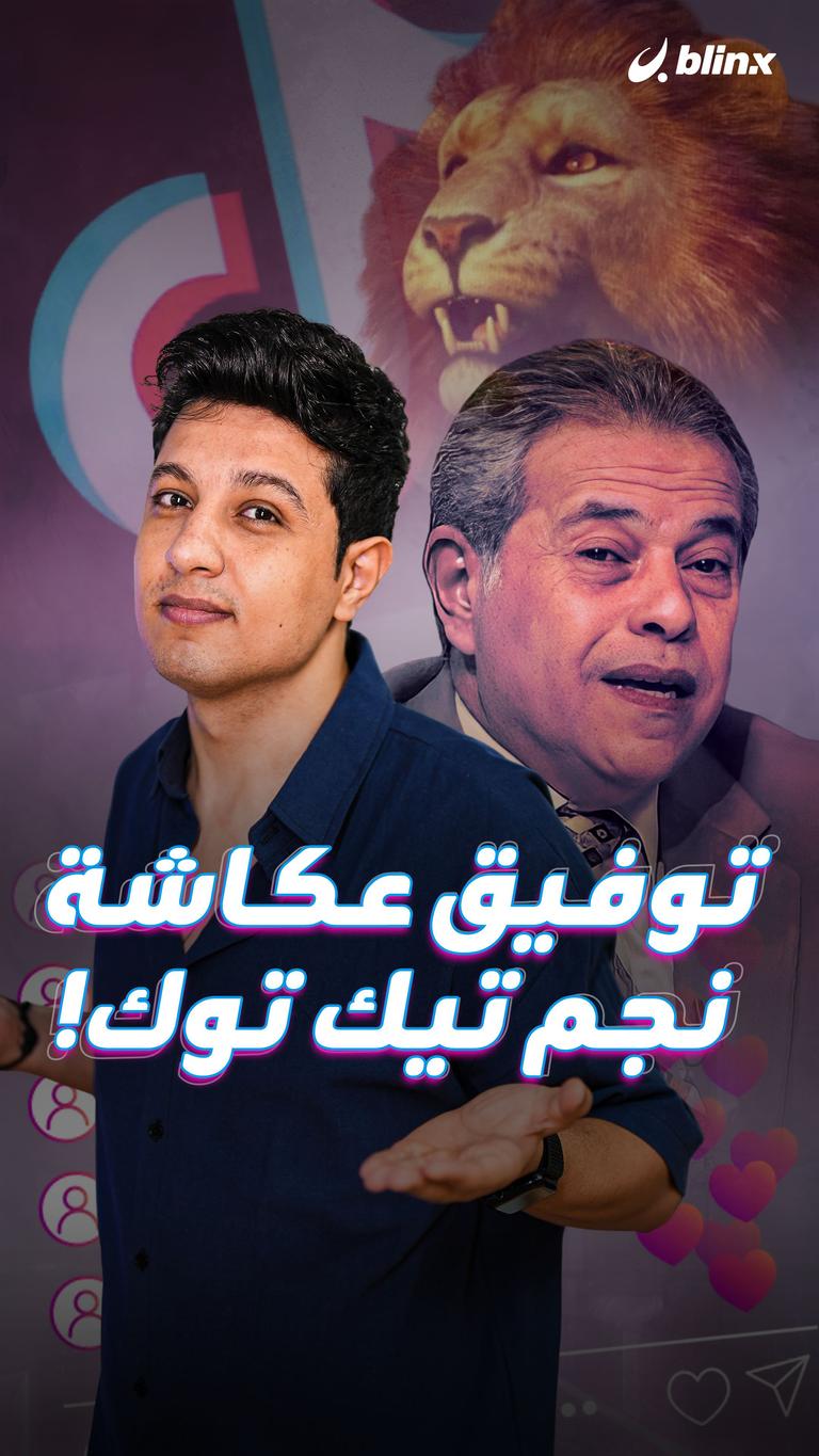 توفيق عكاشة  نجم تيك توك!