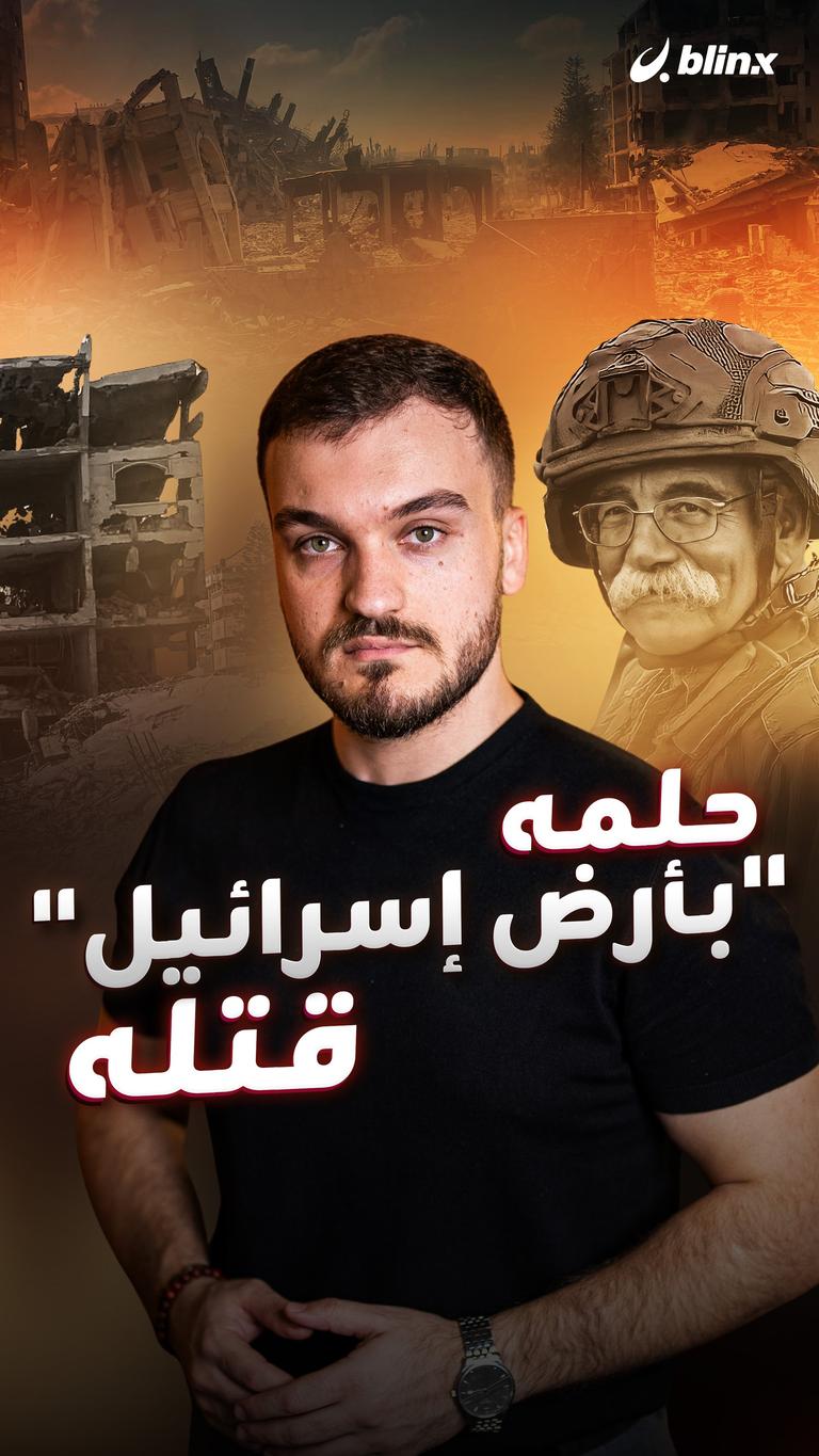 حلمه "بأرض إسرائيل"  قتله