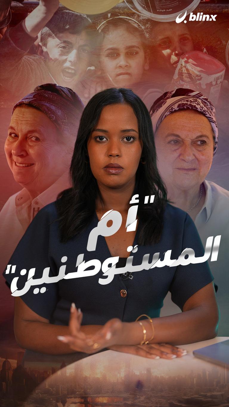"أم المستوطنين"