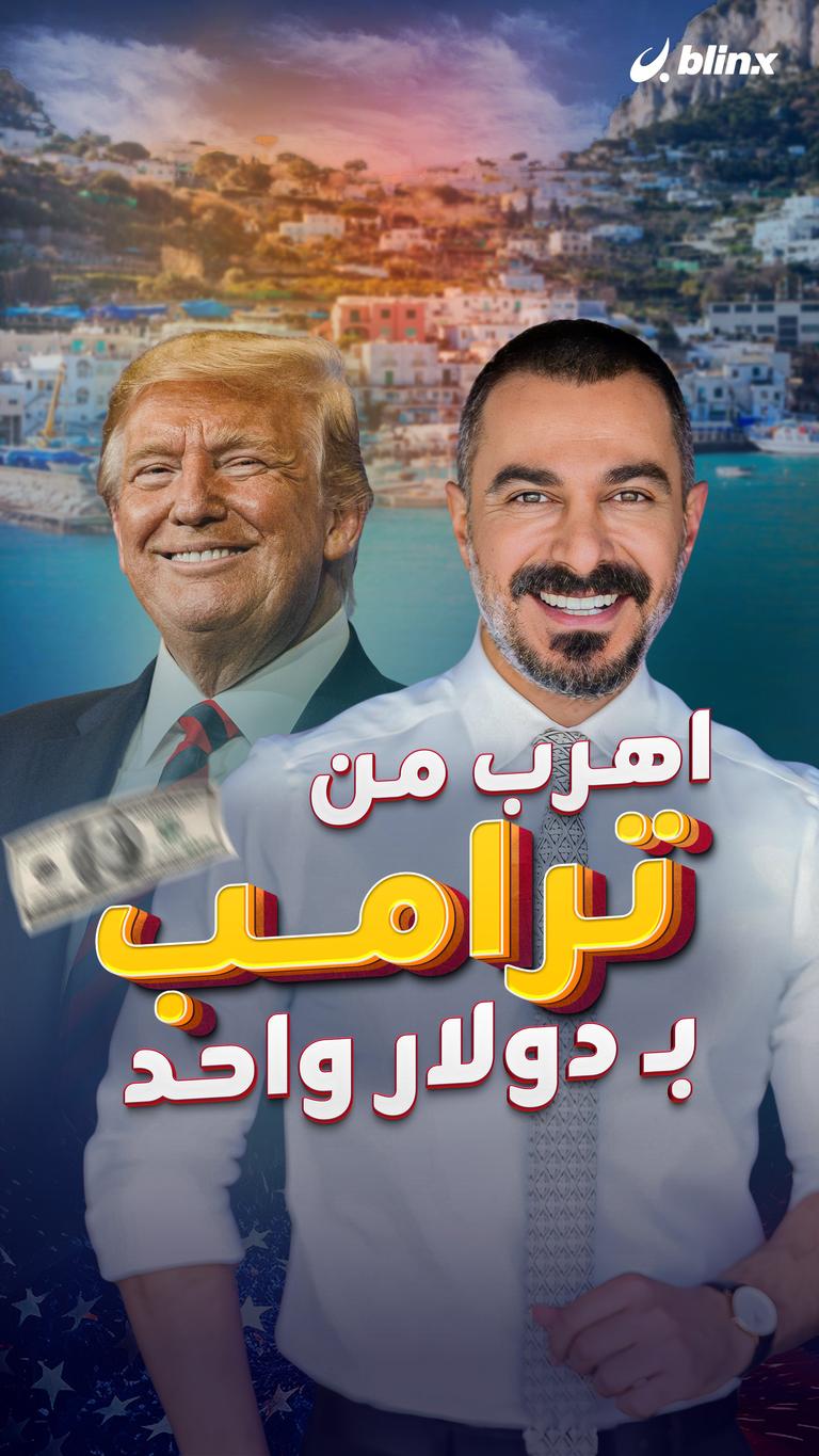 اهرب من ترامب بـ دولار واحد