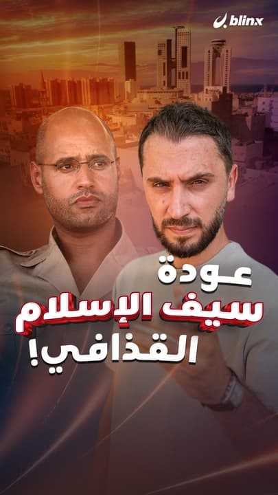 عودة سيف الإسلام القذافي!
