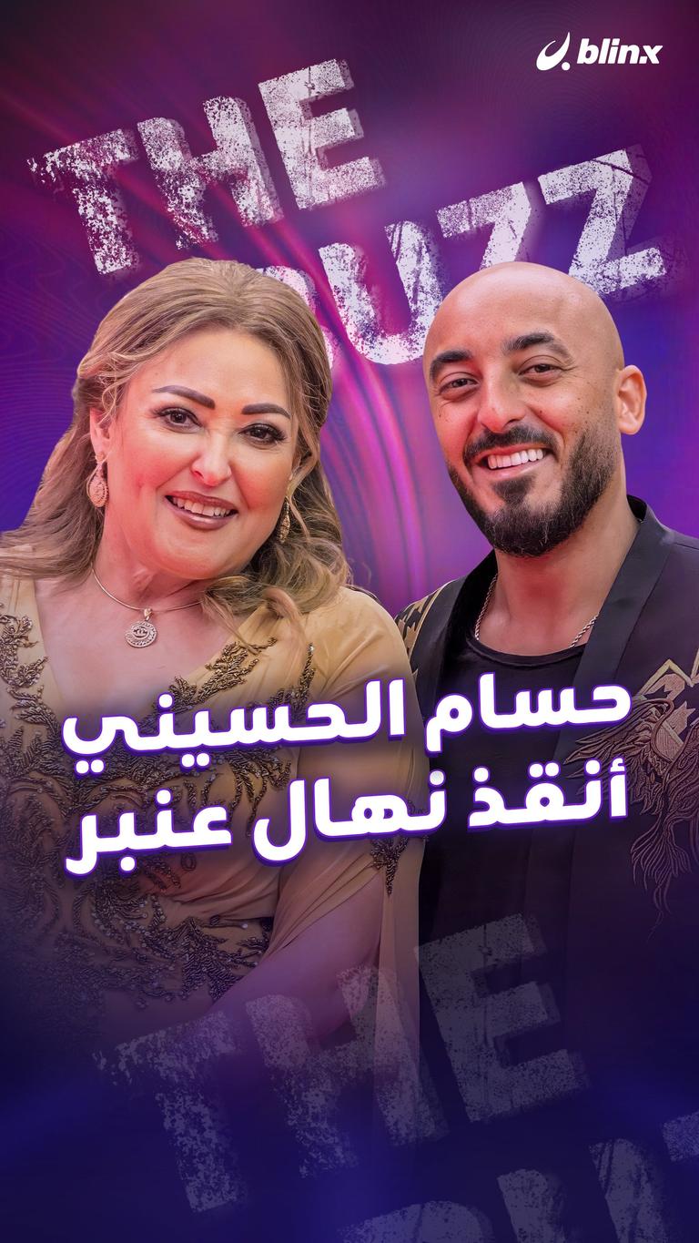 حسام الحسيني أنقذ نهال عنبر