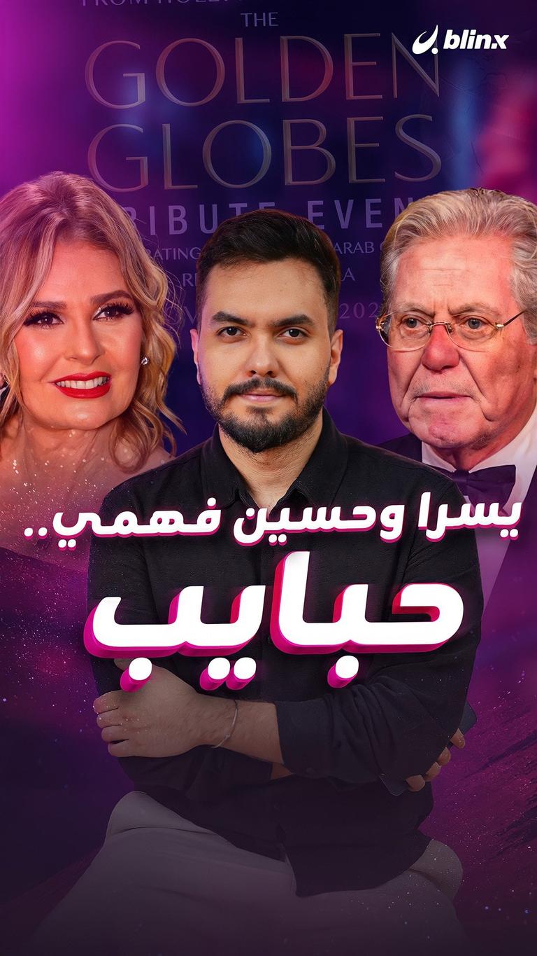 يسرا وحسين فهمي.. حبايب