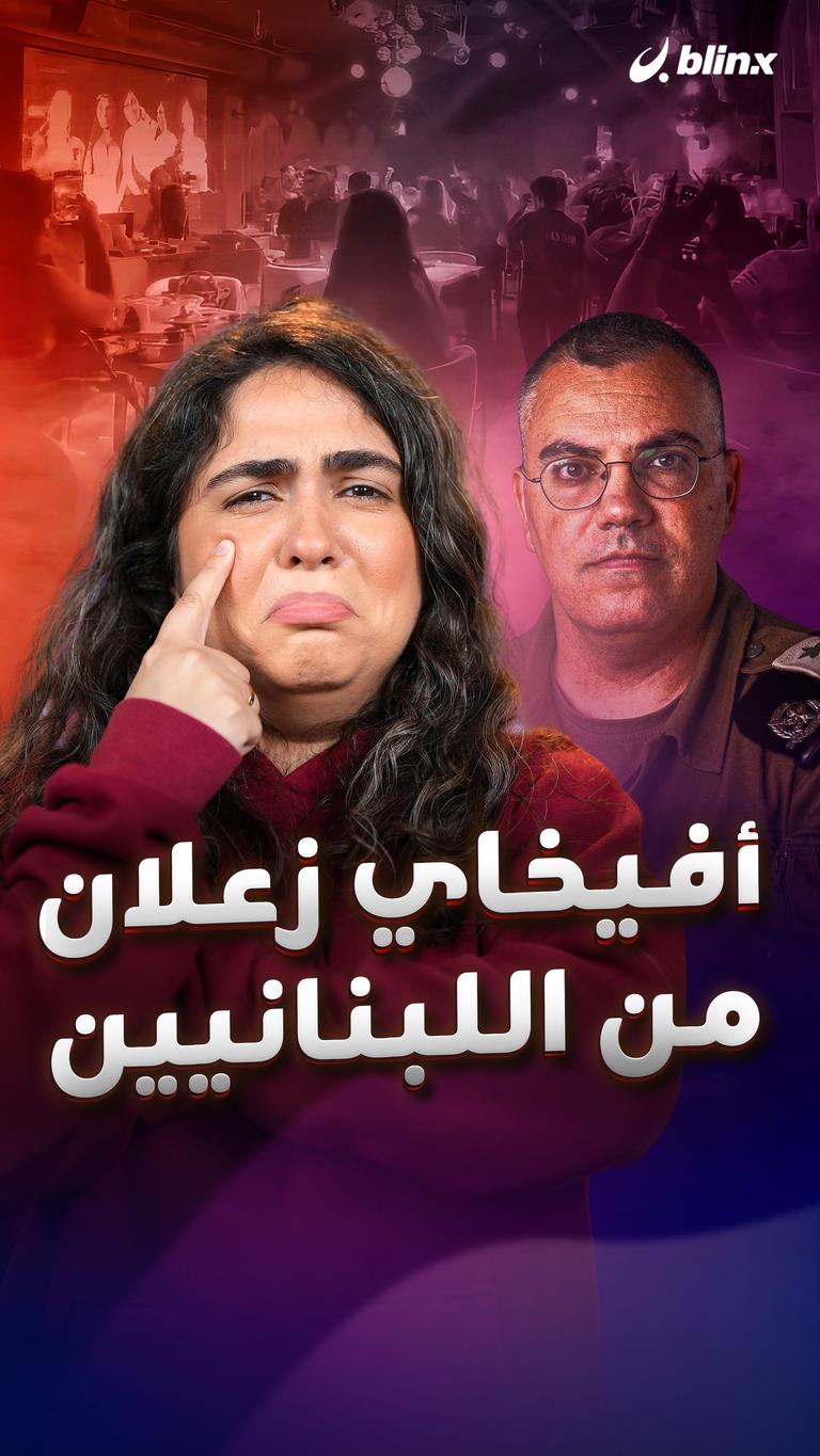 أفيخاي زعلان من اللبنانيين