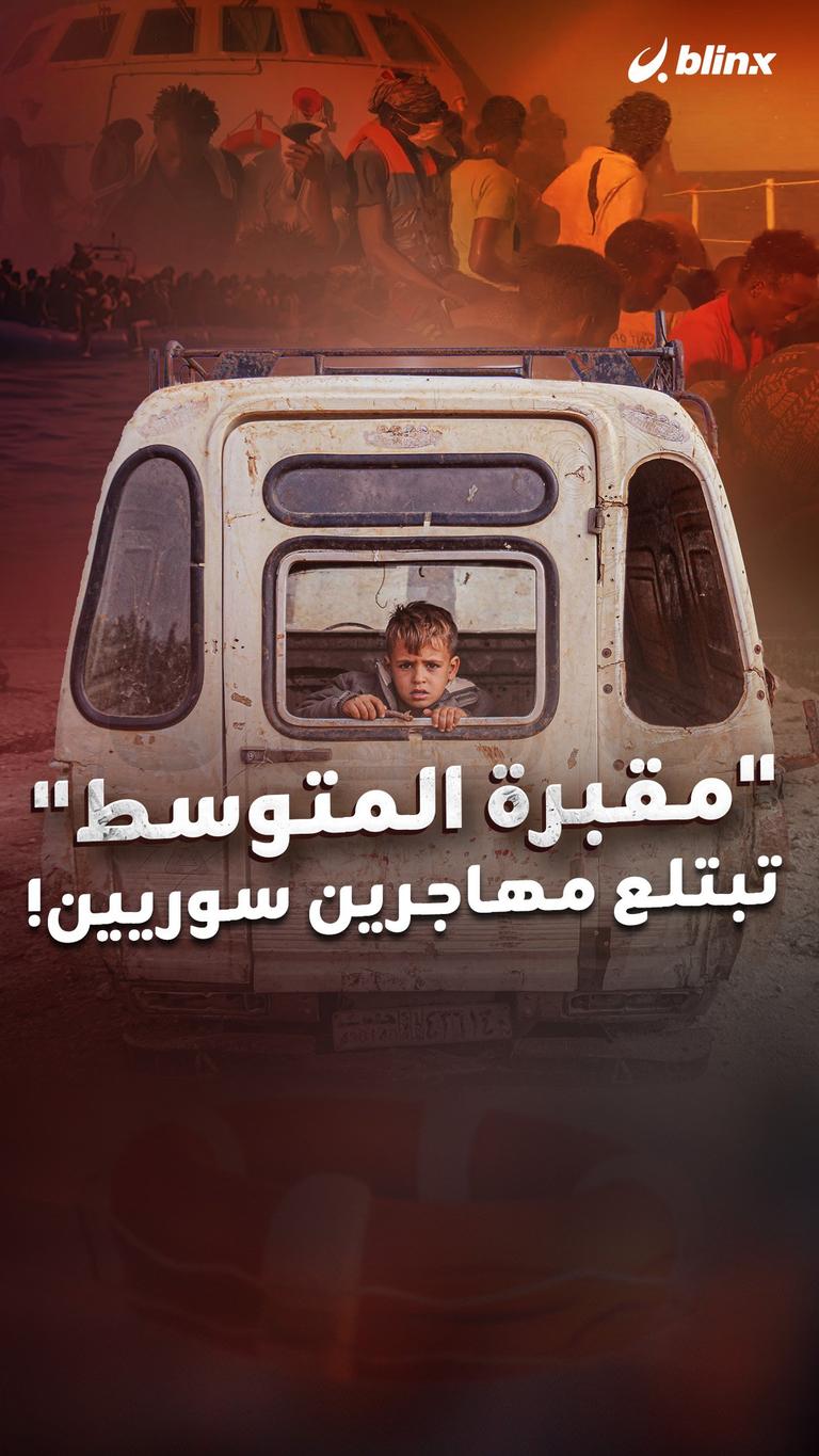 "مقبرة المتوسط" تبتلع مهاجرين سوريين!