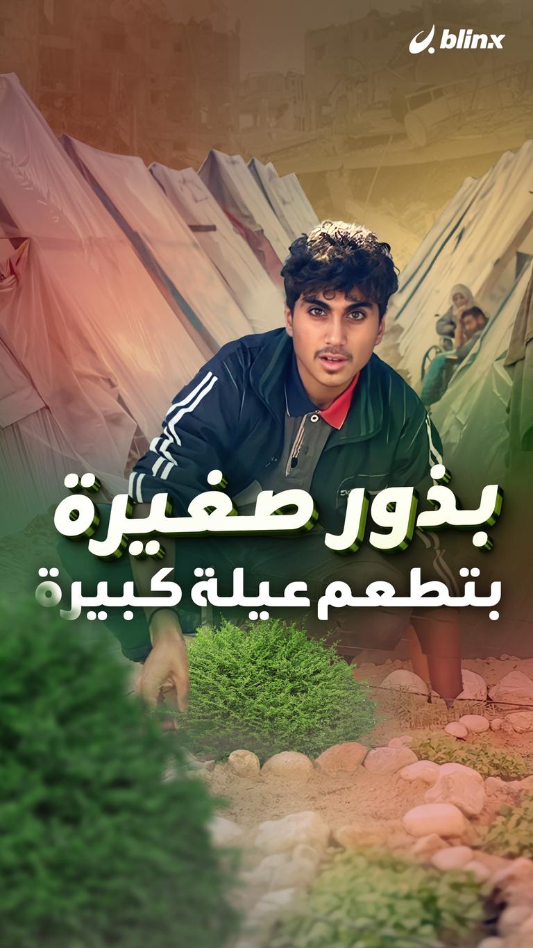 بذور صغيرة بتطعم عيلة كبيرة