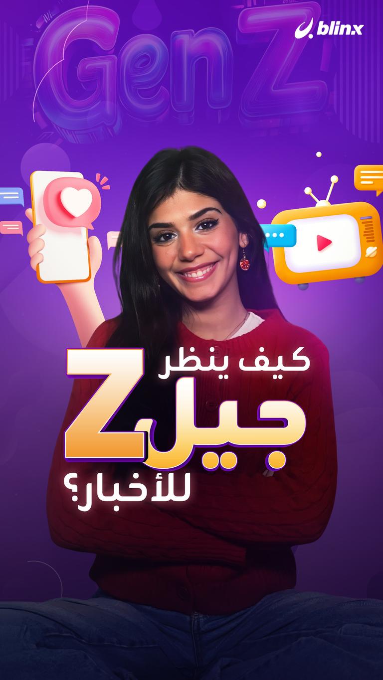 كيف ينظر جيل z للأخبار؟