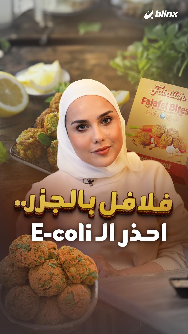 فلافل بالجزر.. احذر الـE-coli