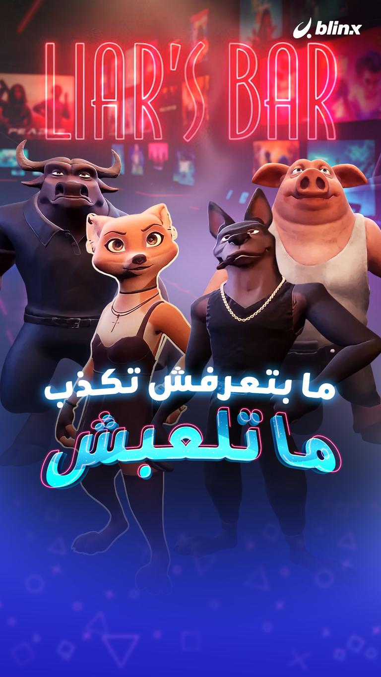 ما بتعرفش تكذب     ما تلعبش