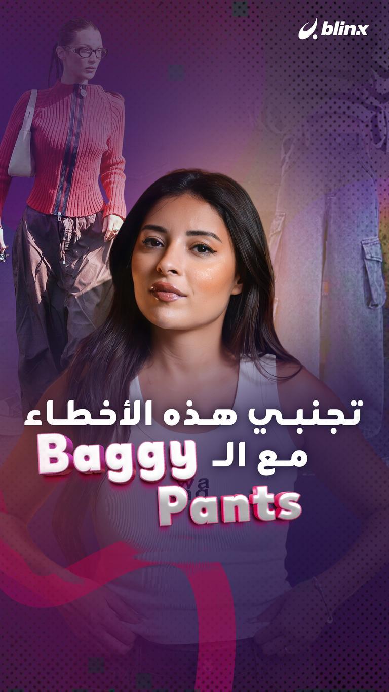 تجنبي هذه الأخطاء مع الـ Baggy Pants