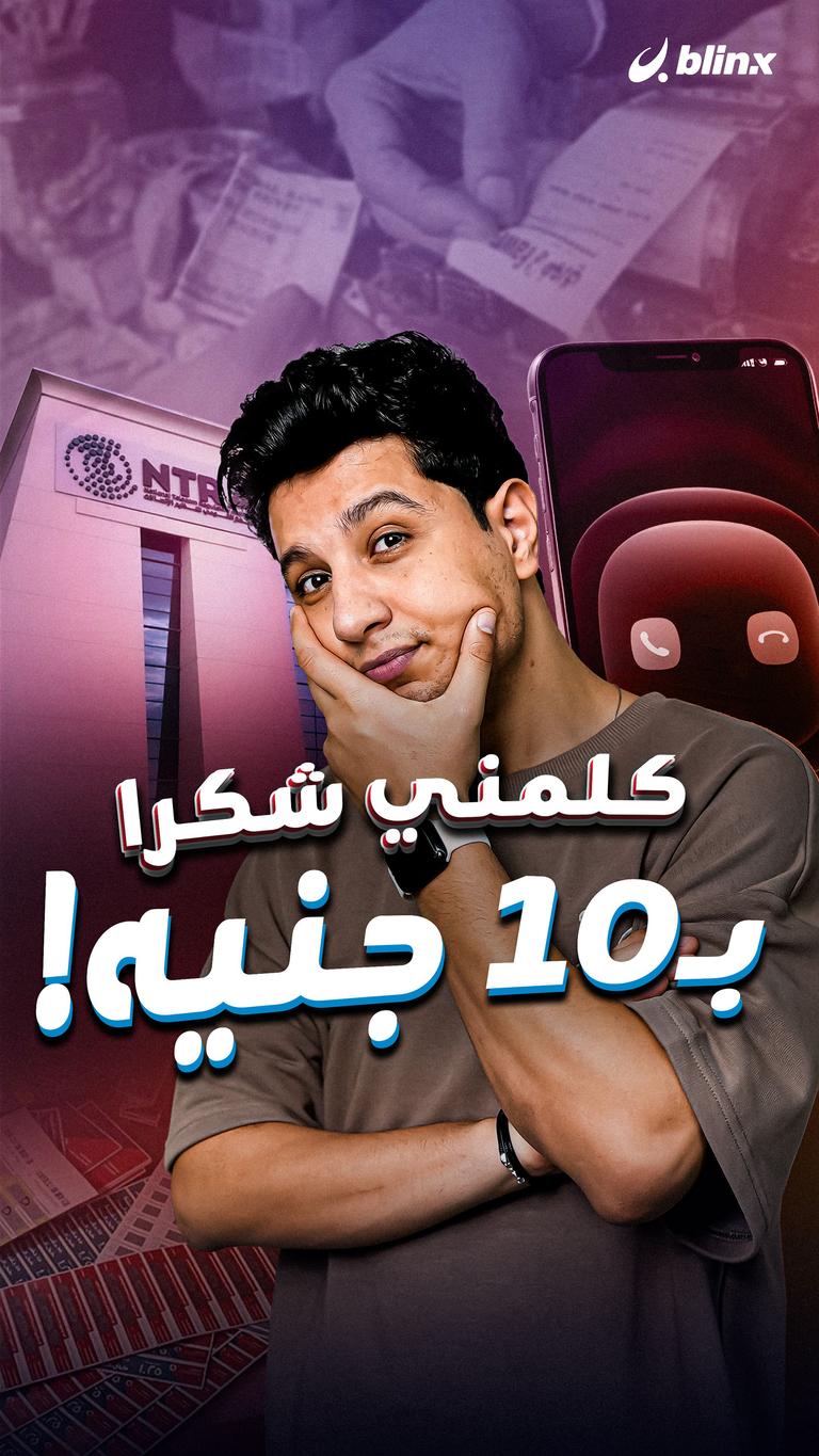 كلمني شكرا بـ10 جنيه!