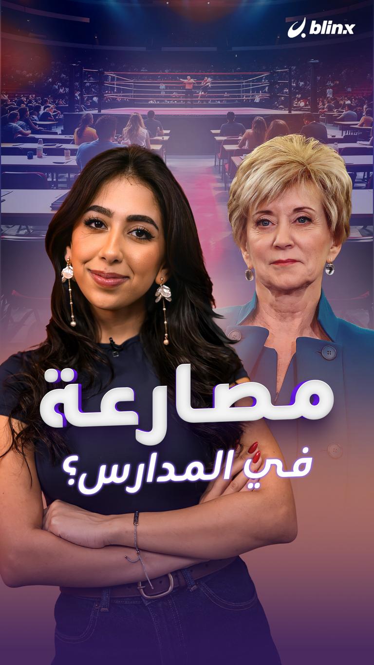 مصارعة في المدارس؟