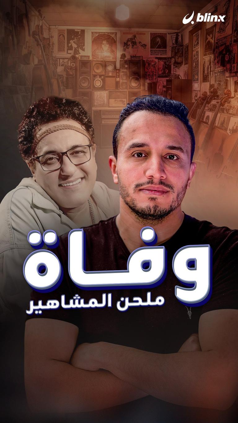 وفاة ملحن المشاهير
