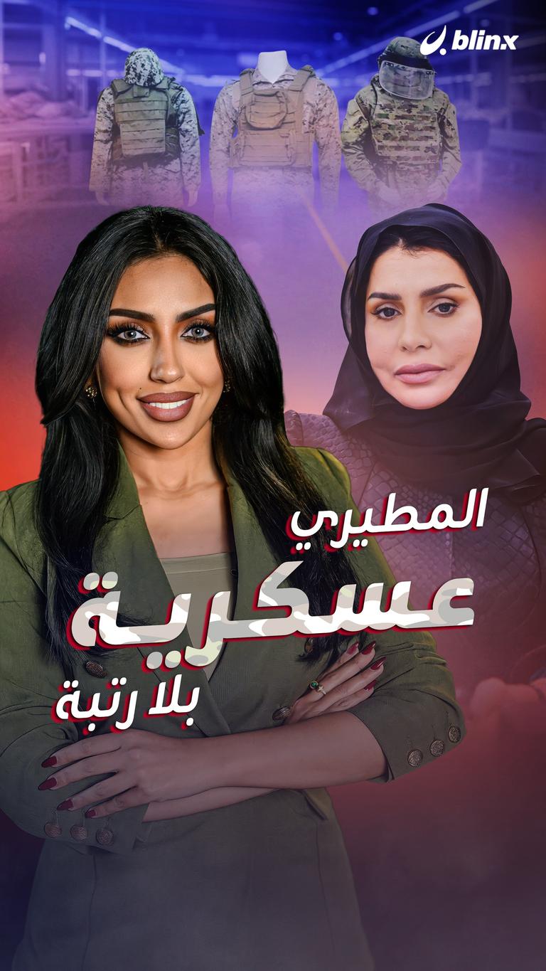 المطيري عسكرية بلا رتبة