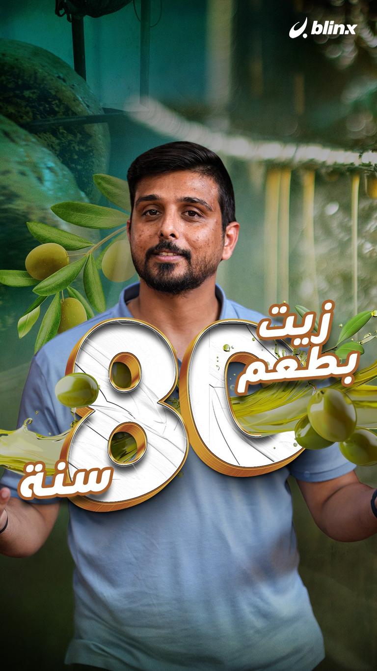 زيت بطعم 80 سنة