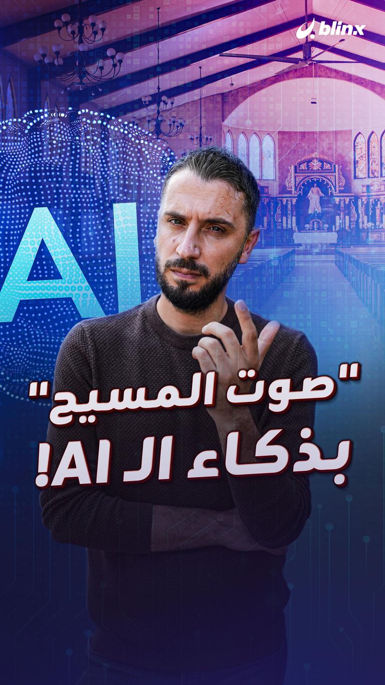 "صوت المسيح" بذكاء الـ AI!