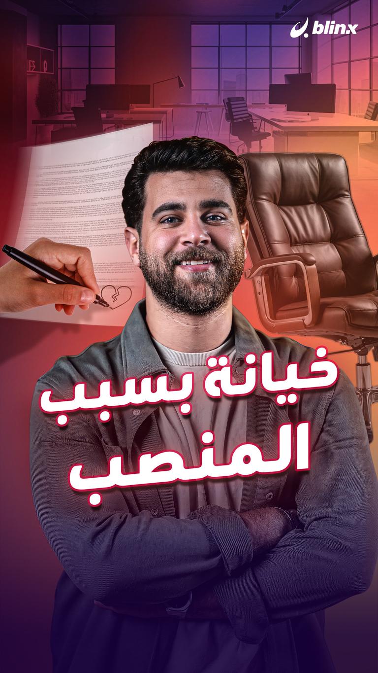 خيانة بسبب المنصب