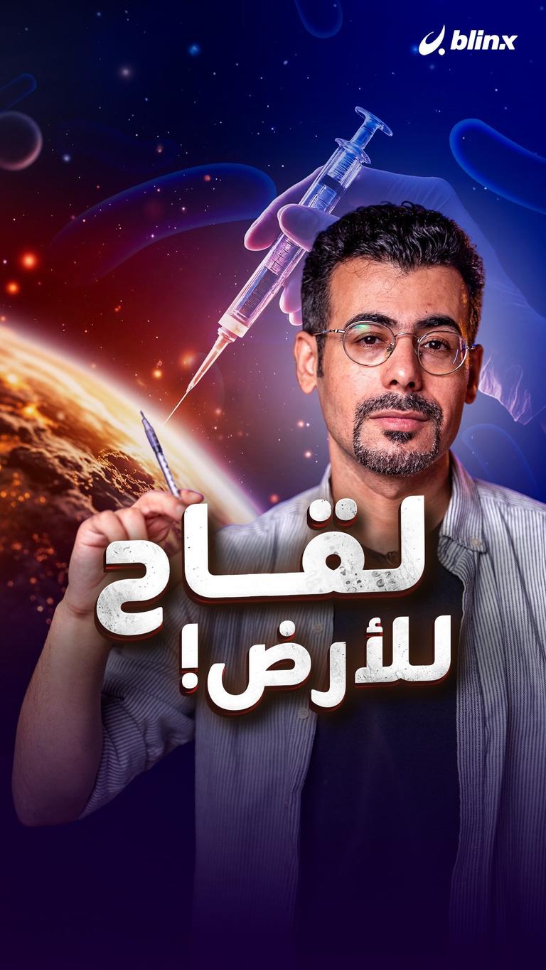لقاح للأرض!