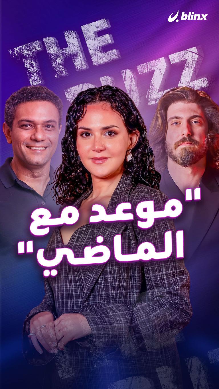 "موعد مع الماضي"