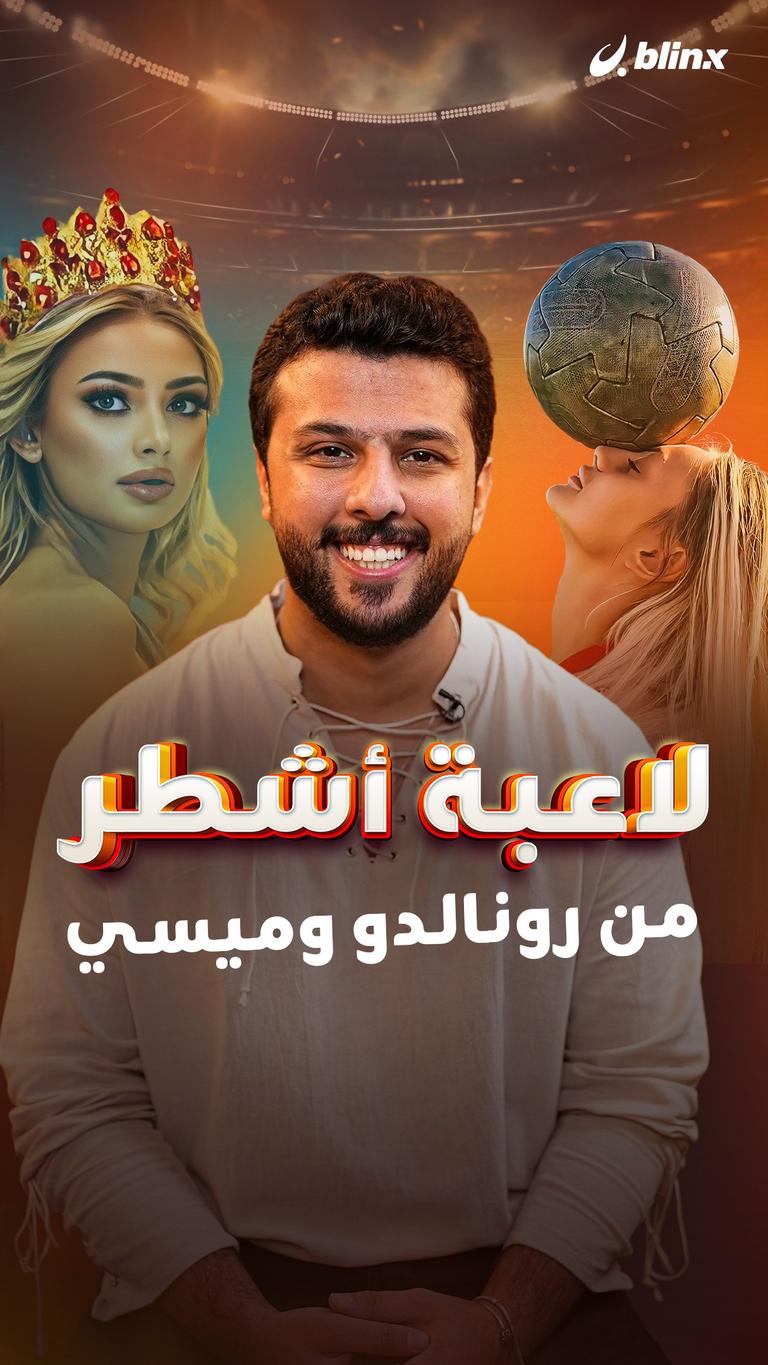 لاعبة أشطر من رونالدو وميسي