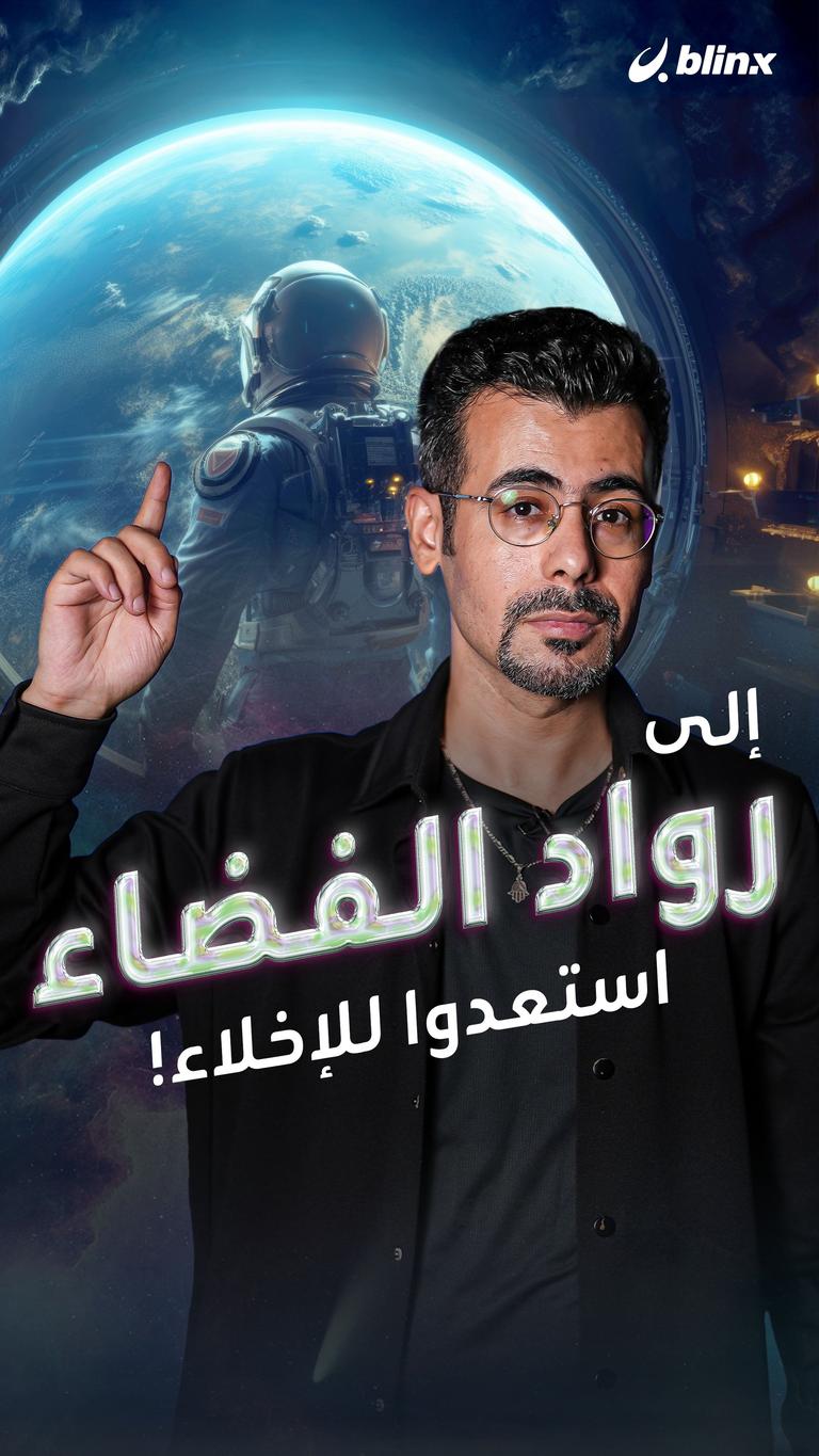 إلى رواد الفضاء.. استعدوا للإخلاء!