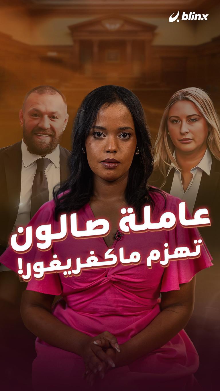 عاملة صالون تهزم ماكغريغور!