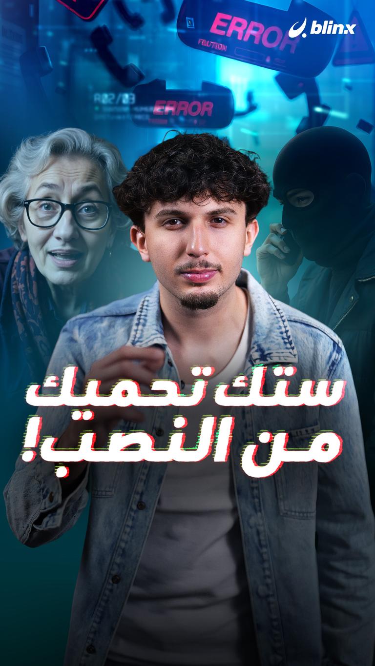 ستك تحميك من النصب!