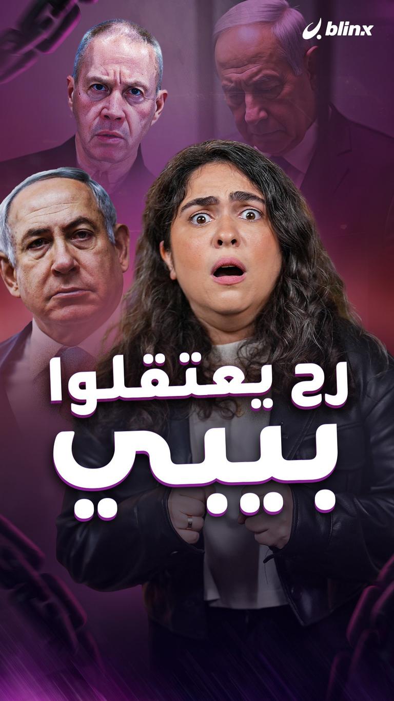 رح يعتقلوا بيبي