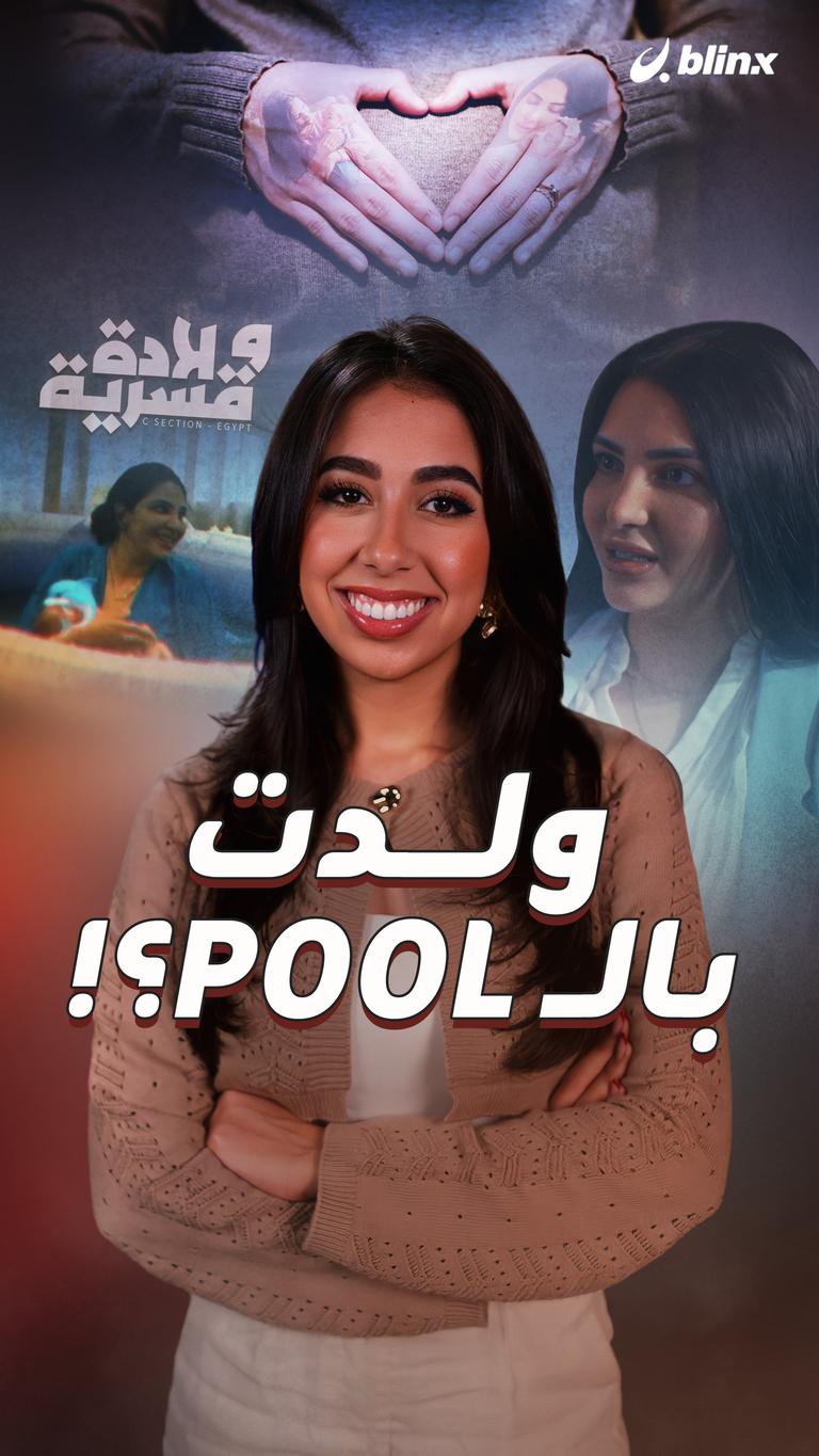 ولدت بالpool؟!
