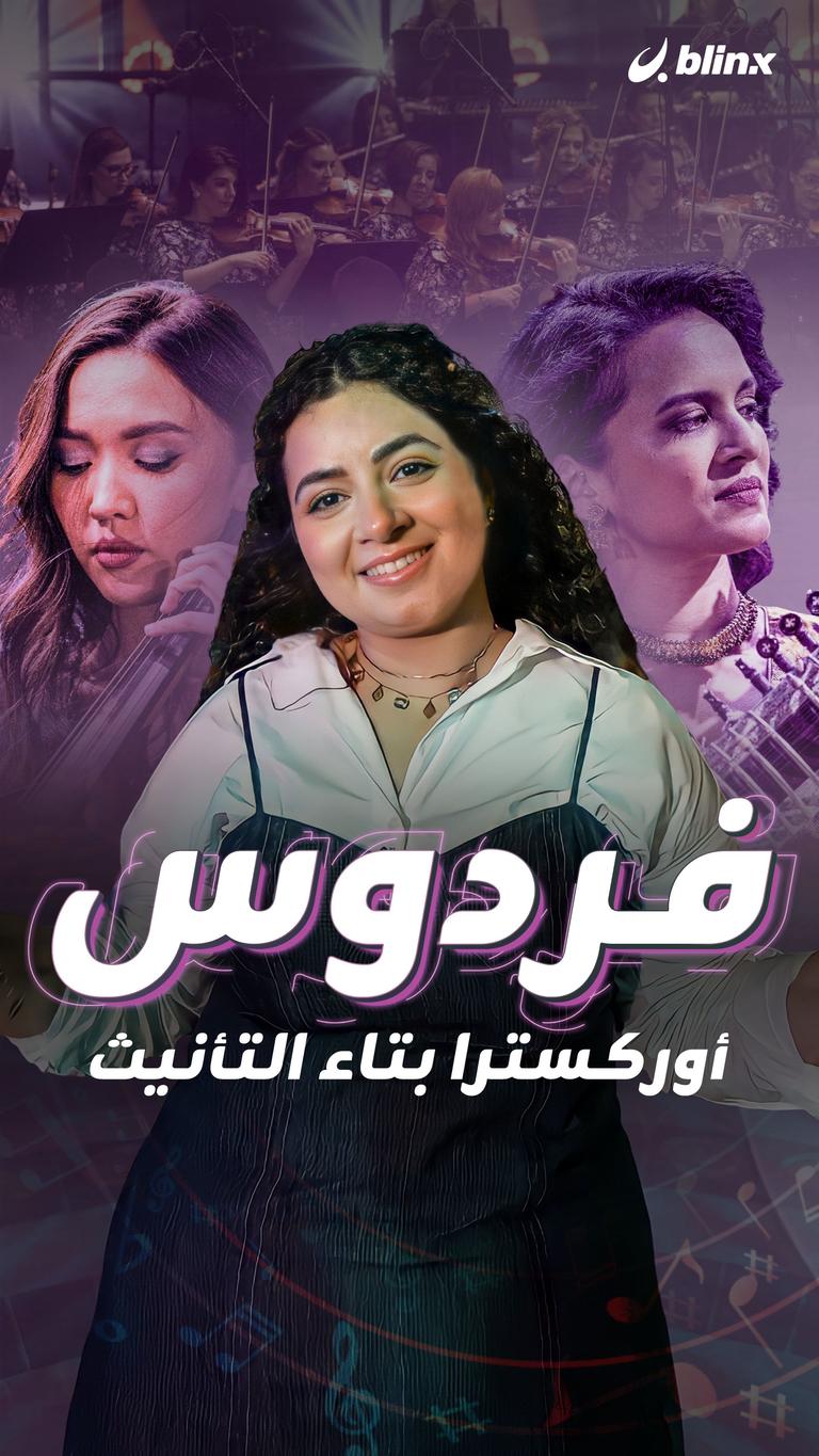 فردوس.. أوركسترا بتاء التأنيث
